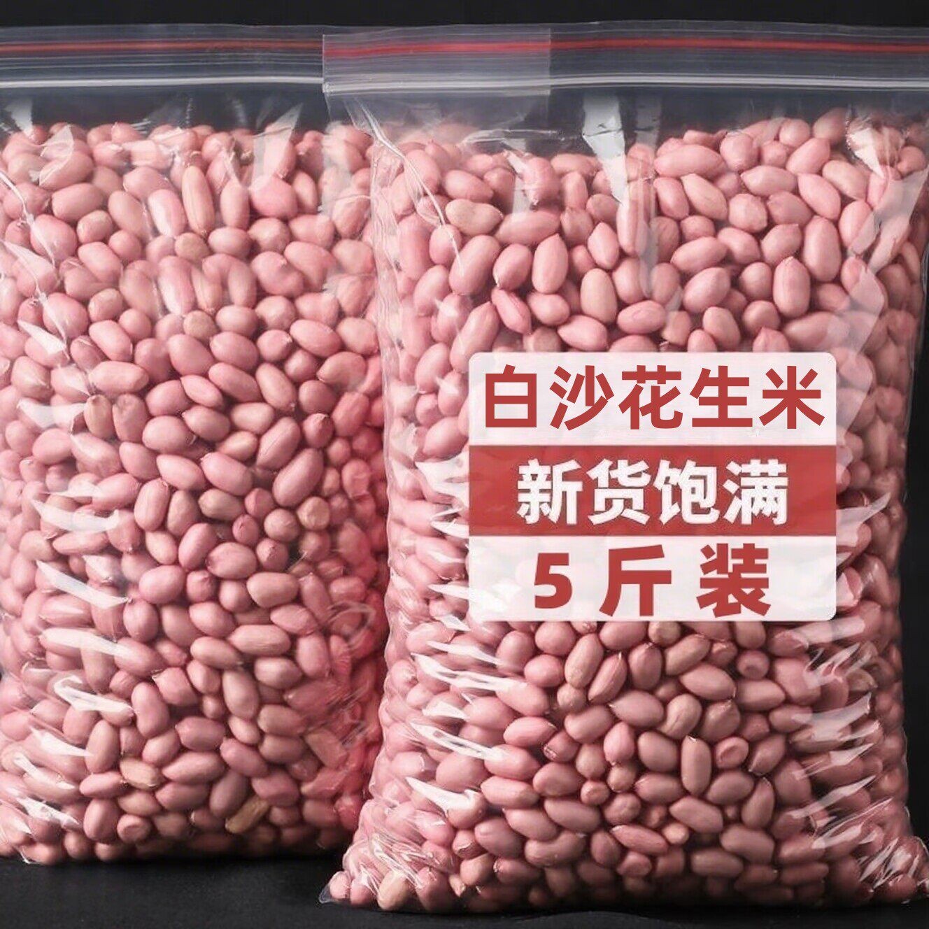 【净重5斤】当季现剥新货无壳粉皮新鲜大粒花生米榨油白沙花生仁