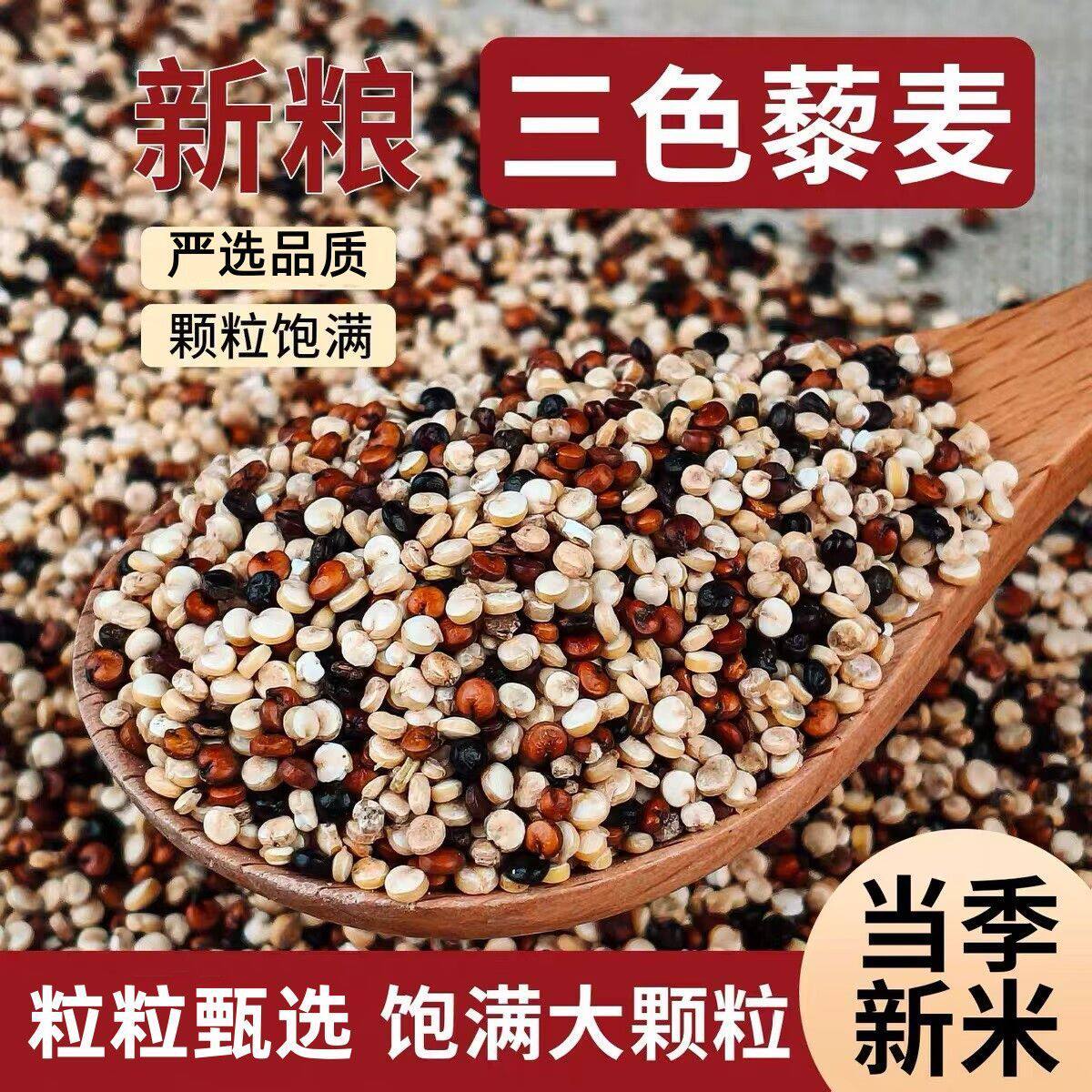 新三色藜麦白藜麦正宗高原藜麦红藜麦白藜麦黑藜麦藜麦新米