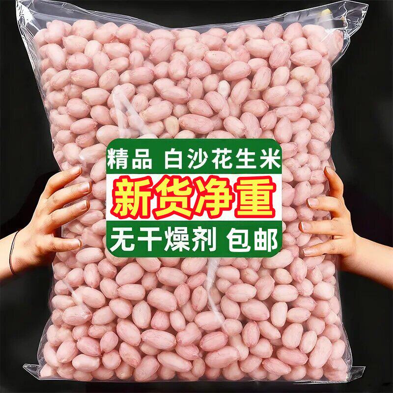 当季大颗粒5斤白沙花生米农家自产新鲜花生仁无壳精选圆粒花生米