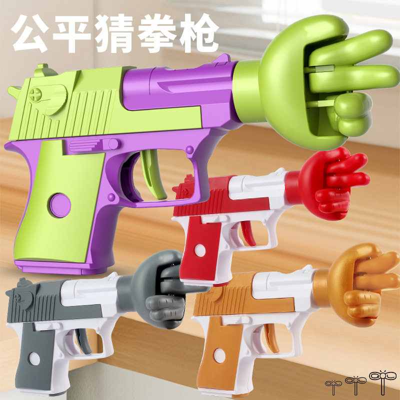 儿童公平猜拳枪剪刀石头布对战玩具手枪聚会气氛创意解压神器手枪,玩具/童车/益智/积木/模型,其他玩具枪,淘宝优惠券,粉丝福利购,淘宝优惠卷