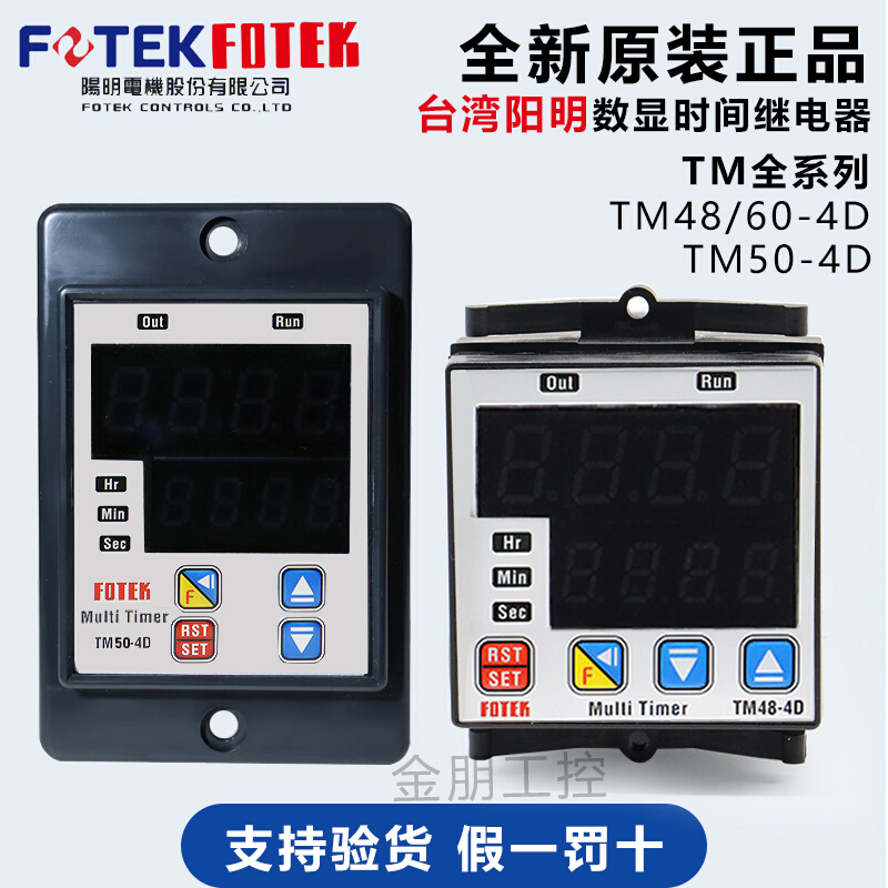 原装全新台湾阳明FOTEK多功能数字显示型计时器TM60-4D时间继电器