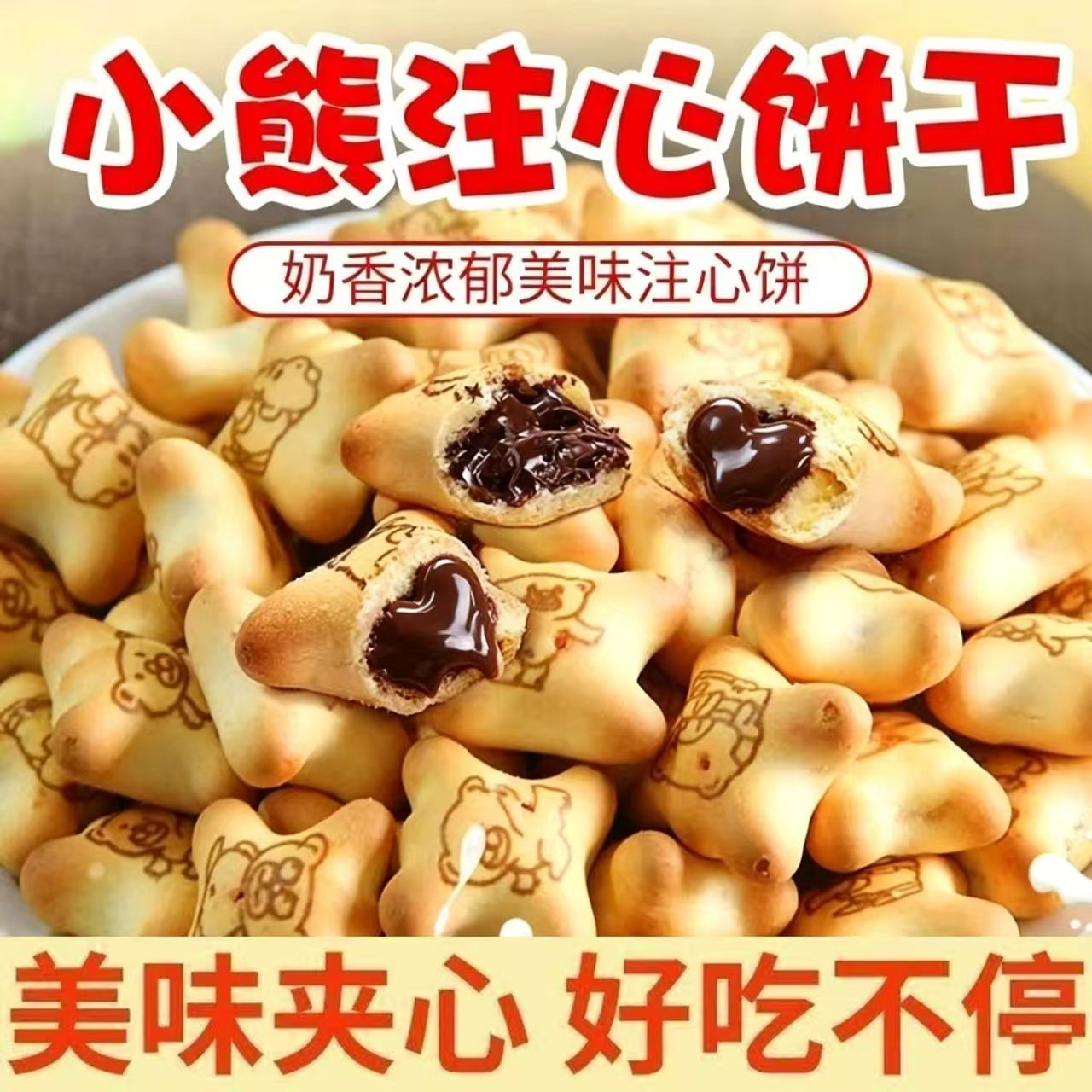 夹心小熊饼干注心零食小包装