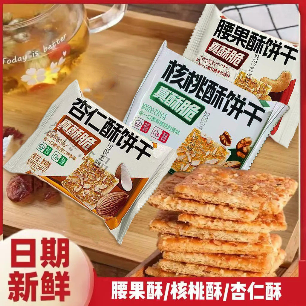 杏仁酥饼干核桃味腰果味饼干独立小包装多口味网红小零食休闲食品,零食/坚果/特产,韧性饼干,淘宝优惠券,粉丝福利购,淘宝优惠卷
