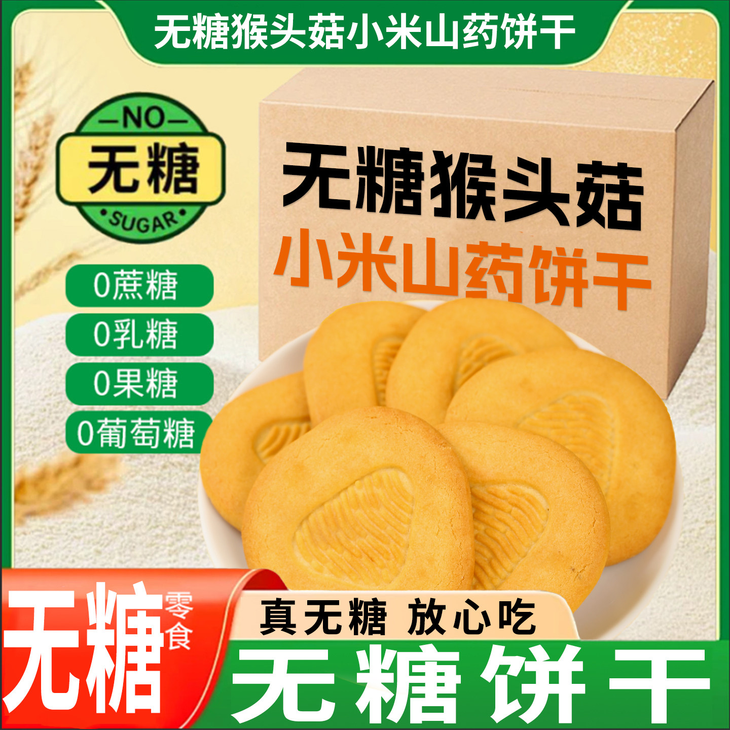 无糖猴头菇小米山药饼干正宗健康饱腹食用全麦五谷粗粮杂粮饼代餐