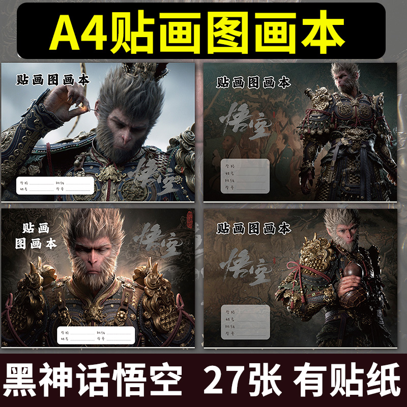 黑神话悟空贴画图画本儿童小学生素描本绘画美术空白内页涂鸦本子