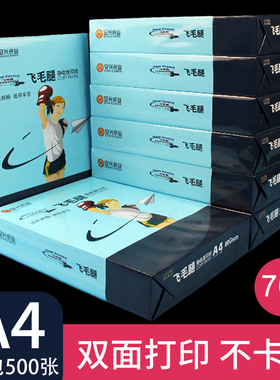 飞毛腿A4复印纸80g白纸草稿纸打印纸学生办公用品打印机纸a4纸70g