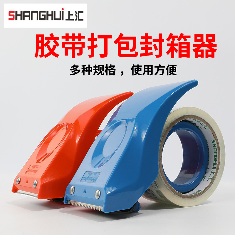 上汇 封箱器透明胶带切割器胶带机物流打包器4.8CM6CM胶布封箱机
