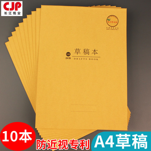 长江空白草稿本加厚草稿纸学生用考研专用打草米黄色护眼加厚稿纸