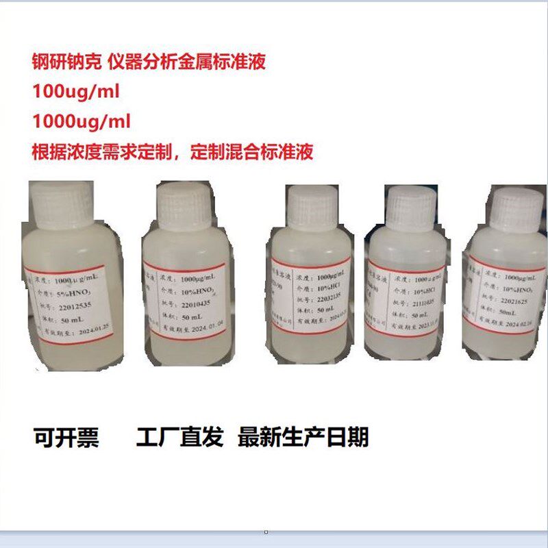 钢研钠克金属标准液单标混标标准物质质控样钠铜砷汞铬锌铁锰 - 实物图