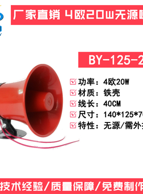 8欧无源防水喇叭金属扬声器户外红色挂壁警号 BY-125-20W