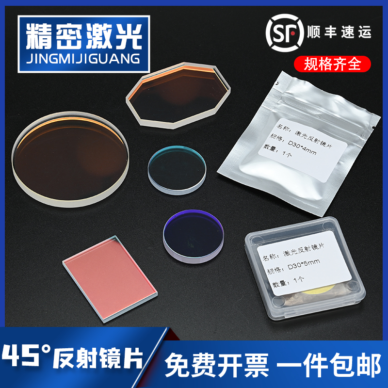 45度反射镜片1064 650HR 355 532nm YAG激光切割焊接标机折射镜