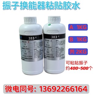 超声波振子专用胶水清洗机振头震板震子换能器粘贴胶水耐高温