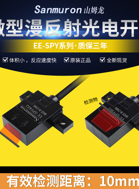 微型漫反射光电开关限位感应开关传感器 EE-SPY402/401/302/301-1