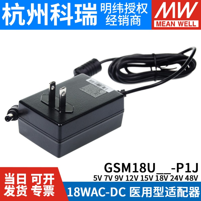 GSM18U明纬P1JU05/oU07/U09/U12/U15/U18/U24/U48电源适配器5V