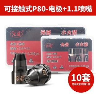 P80等离子割嘴切割机配件电极喷嘴割咀可接触LGK-100割枪嘴头大全