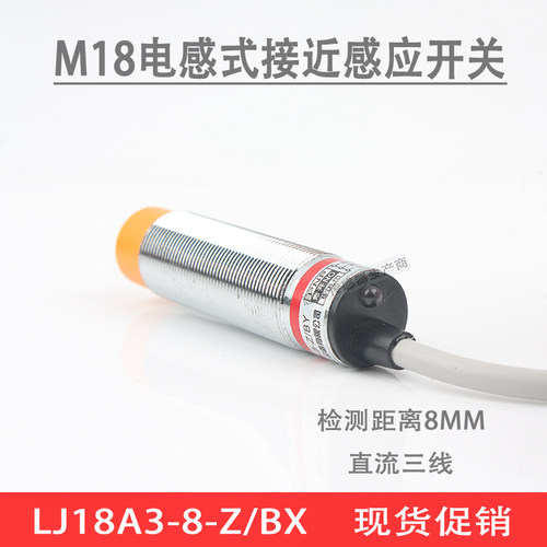 M18接近开关LJ18A3-8-Z/BX电感式金属感应开关直流三线NPN常开24V