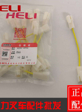 合力叉车配件 合力叉车易熔丝A22A2-40900叉车保险丝 易容线原厂