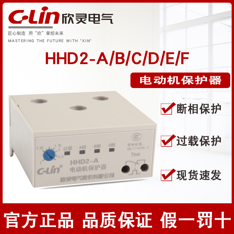 欣灵HHD2电动机保护器-A/B/C/D/E/DF/G无源过载断相40A缺相迷你38