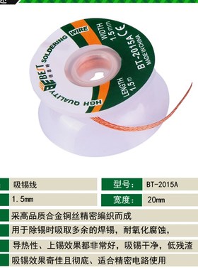 BEST 吸锡线 吸锡带 除锡带 3015/2015/BGA拆锡焊盘脱工具