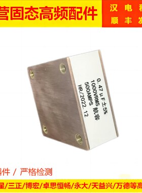 水冷电容器 振荡电容航容0.33uf0.47uf0.68uf1.0uf1000VRS500AMPS