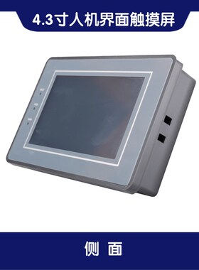 SUP043-A 4.3寸触摸屏  PLC工控触摸屏 人机界面 代替OP320 MD204