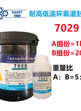 环氧黑色灌封AB电子密封导热防水胶7029 高耐温150度粘接