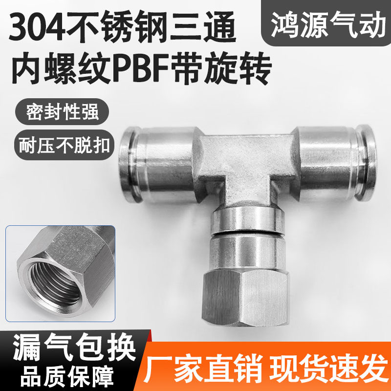304不锈钢PBF8-02气管接头G牙内螺纹气动快插T型内丝三通带旋转,标准件/零部件/工业耗材,气动接头,淘宝优惠券,粉丝福利购,淘宝优惠卷
