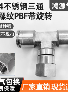 304不锈钢PBF8-02气管接头G牙内螺纹气动快插T型内丝三通带旋转