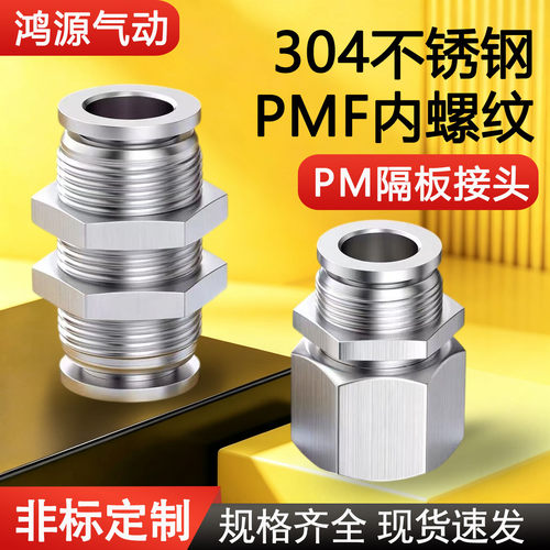 304不锈钢PMF4/6/8隔板直通内丝螺纹穿板气管快插接头PM6/8/10-02