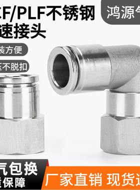 不锈钢直通内螺纹快插接头直角内牙PLF10-04/PCF8-02快速PU软管