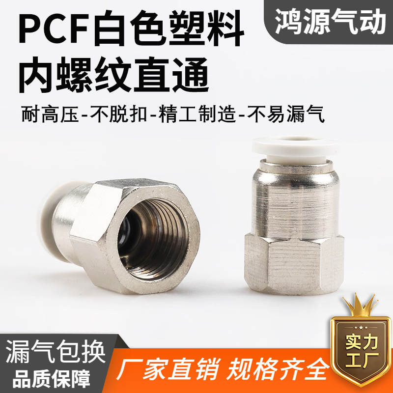气动快速接头气管快插内丝牙PCF内螺纹直通精品黑白12铜镀镍16-06
