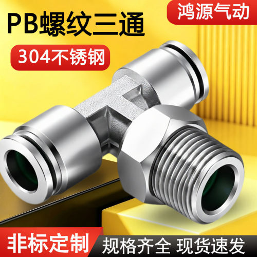 304不锈钢快插T型气管接头Y型PW