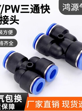 PY等径/PW变径 Y型三通气动气管快速快插接头蓝色塑料高压配件