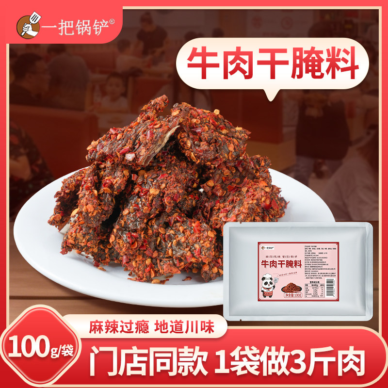牛肉干腌料自制香辣麻辣五香风干肉调料无添加摆摊火锅店烤肉商用