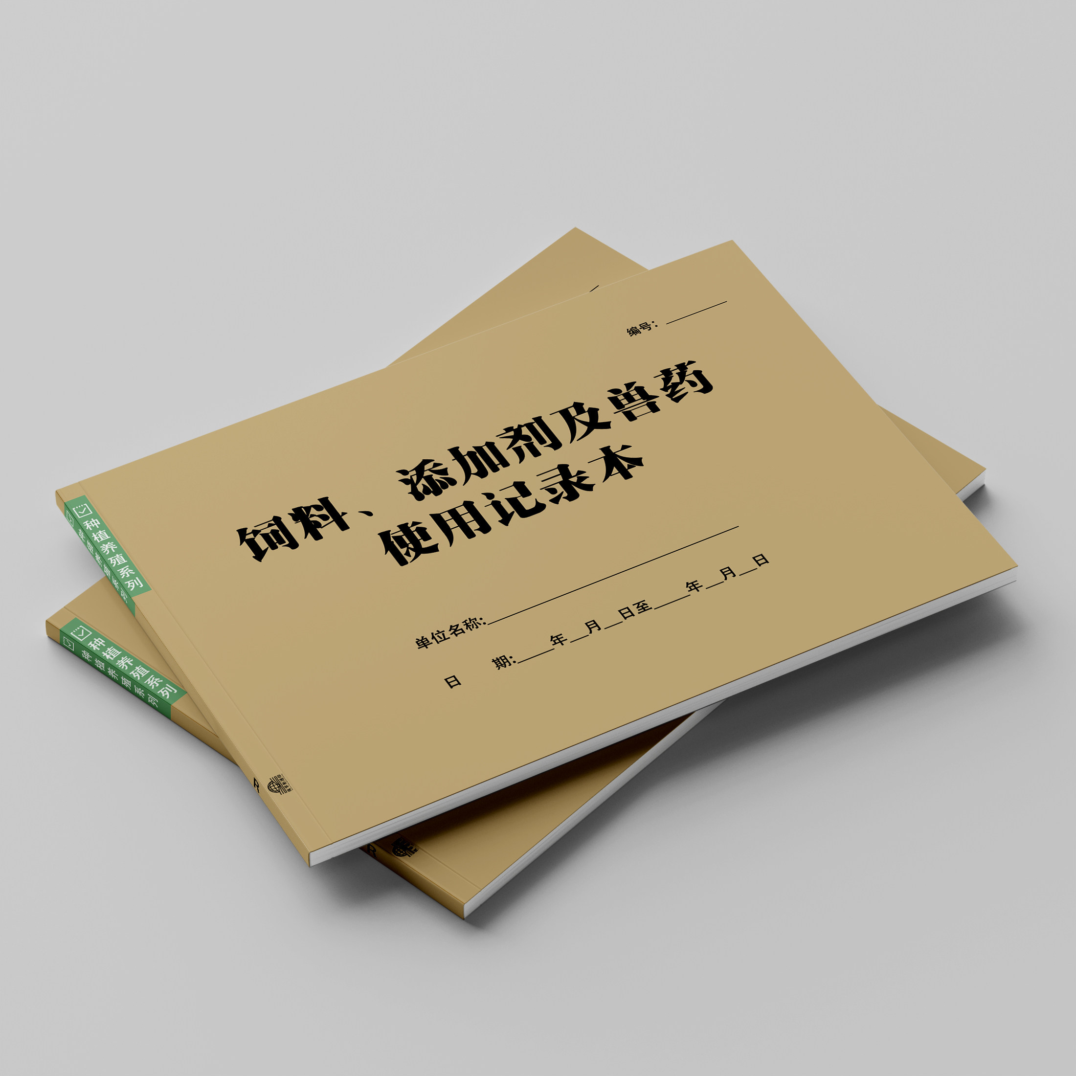 饲料添加剂及兽使用记录本兽购买登记表用通用台账A4可定制