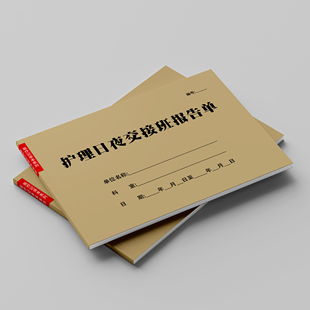 护理日夜交接班报告单诊所医院交接班本护士交接班医生轮班记录簿