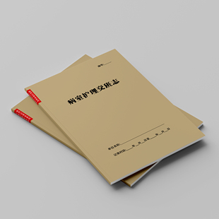 病室护理交班志记录本诊所医院交接班本护士交接班医生轮班记录簿