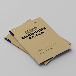 消防设施每日巡视检查记录本每日消防安全专用记薄企业隐患记录簿