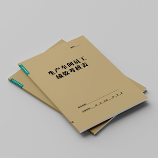 生产车间员工绩效考核表A4工厂日产量表加工作业单注塑巡检可定制