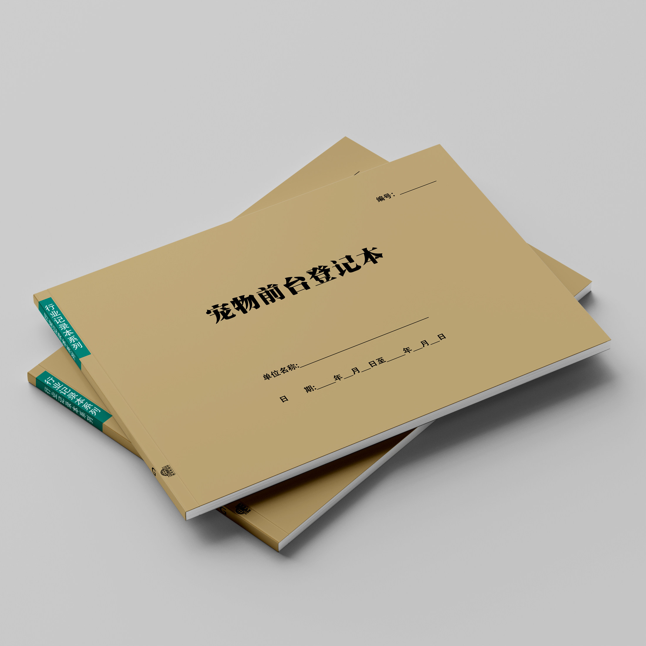 宠物店前台登记表买卖领养护理洗护服务记录本前台接待消费单宠物