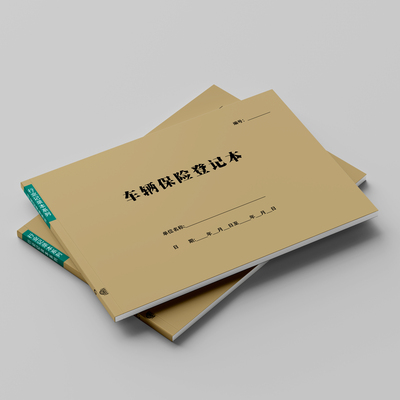 车辆保险登记本4s店汽车保养保费险种记录表顾客车险明细信息登记