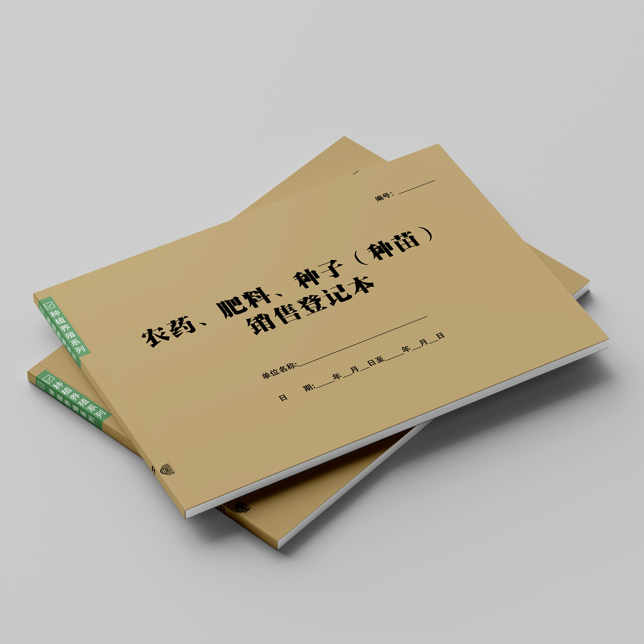 农资销售台账农化肥种子种苗进货销售台账本肥料销售购买登记表