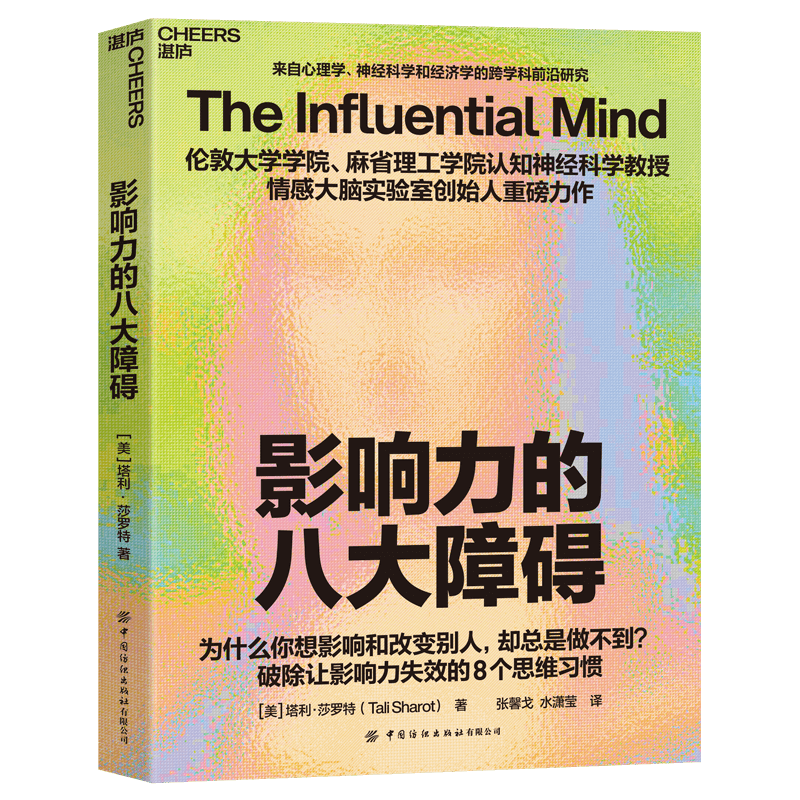 影响力的八大障碍 认知神经科学家塔莉莎罗特用20年的脑科学研究 揭示了人类在试图影响他人时最常犯的8个错误
