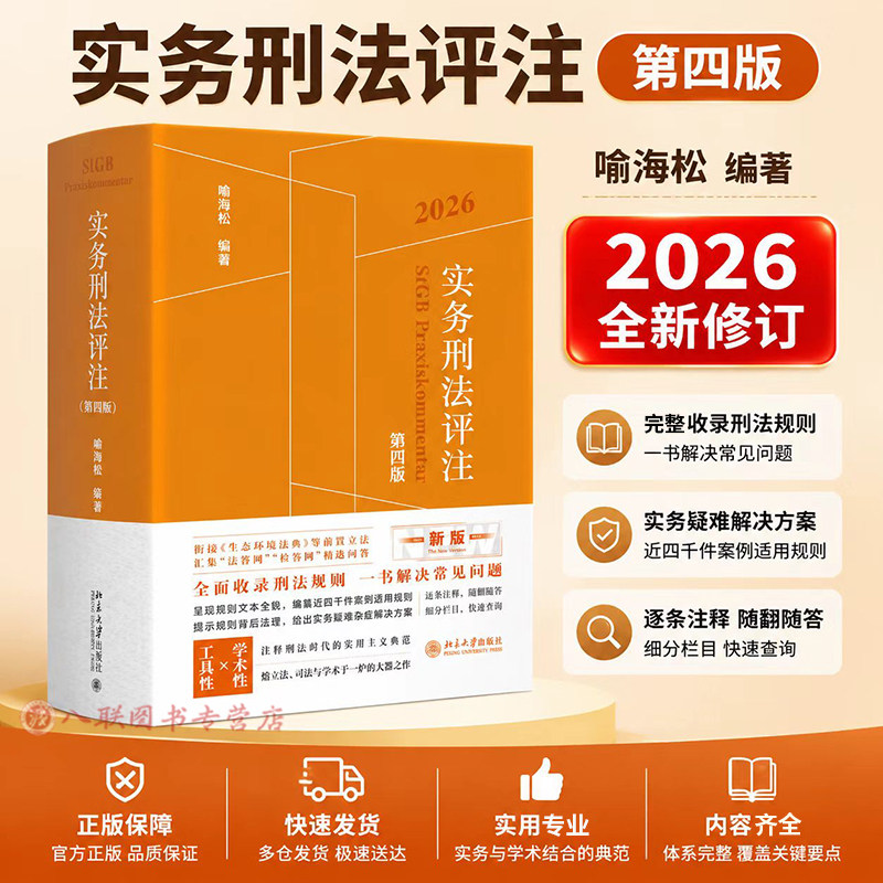 实务刑法评注第四版喻海松