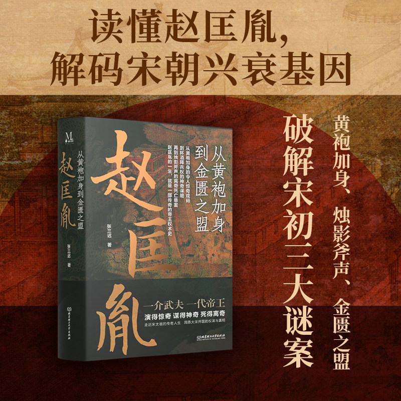 官方正版 赵匡胤 从黄袍加身到金匮之盟 张三迟 著 中国通史社科 中国通史 宋辽金元史 宋朝史皇帝传记 守内安天下