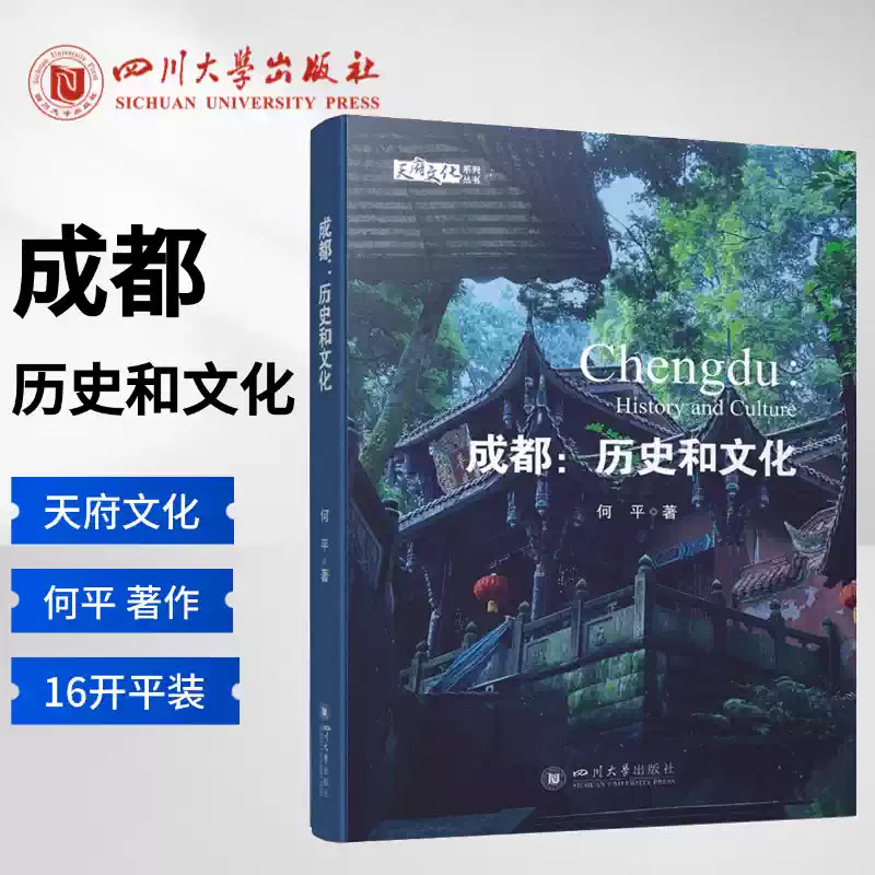 成都历史和文化何平四川大学
