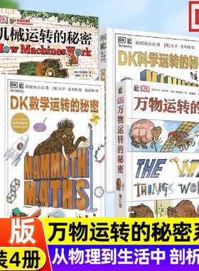 【精装硬壳】dk数学运转的秘密系列全套4册 dk万物运转的秘密+dk科学运转的秘密+dk机械运转的秘密儿童科普类百科全书小学生大百科