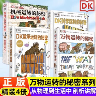 【精装硬壳】dk数学运转的秘密系列全套4册 dk万物运转的秘密+dk科学运转的秘密+dk机械运转的秘密儿童科普类百科全书小学生大百科