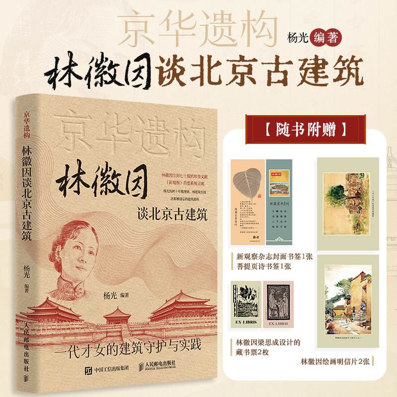 林徽因谈北京古建筑图文珍藏版