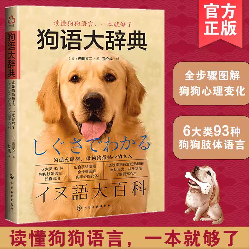 狗语大辞典 养狗书籍训狗宠物大全训练狗狗的教程书养狗全套训狗饲养喂养心理训练宠物狗行为纠正日常训练宠物食谱手册图书籍正版